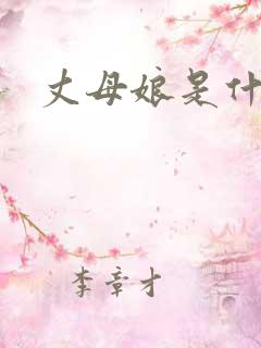 丈母娘是什么人