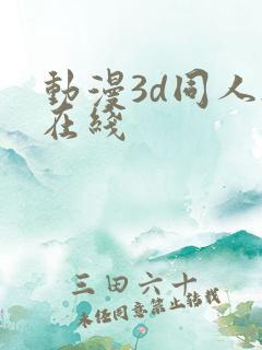 动漫3d同人h在线