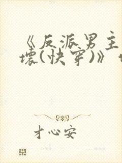 《反派男主你好坏(快穿)》作者:肥肥