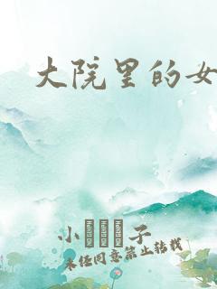 大院里的女人们