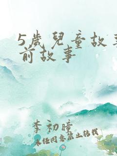 5岁儿童故事睡前故事