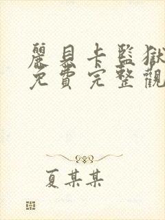 丽贝卡监狱电影免费完整观看