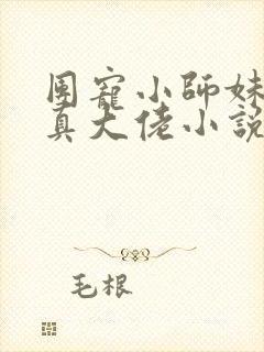 团宠小师妹才是真大佬小说阅读