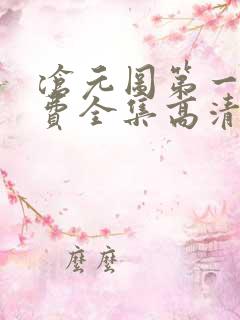 沧元图第一季免费全集高清