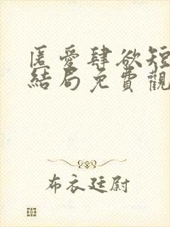 匿爱肆欲短剧大结局免费观看全集