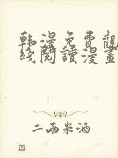 韩漫免费观看在线阅读漫画无删减