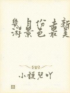 几月份去新疆旅游景色最美