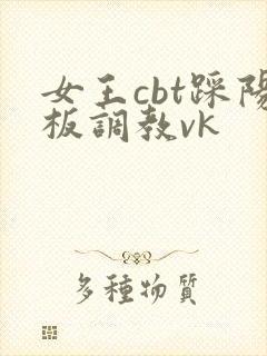 女王cbt踩阳板调教vk