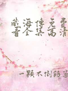 藏海传免费版观看全集高清