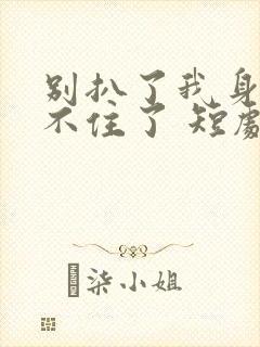 别扒了我身份藏不住了 短剧