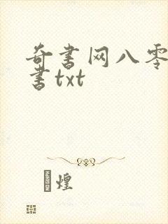 奇书网八零电子书txt