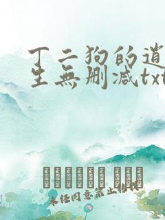 丁二狗的逍遥人生无删减txt