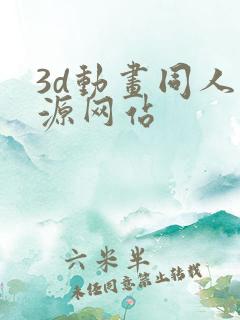 3d动画同人资源网站