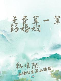 免费算一算自己的婚姻