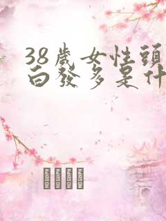 38岁女性头顶白发多是什么原因引起的呢
