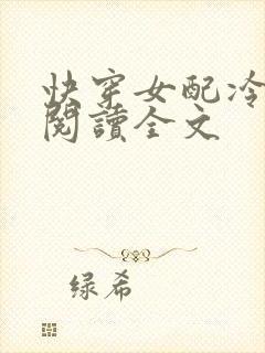 快穿女配冷静点阅读全文