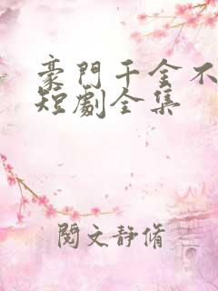 豪门千金不好惹短剧全集