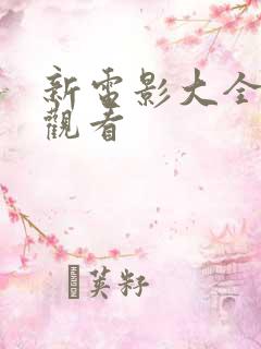 新电影大全免费观看