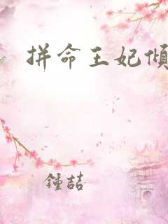拼命王妃倾天下