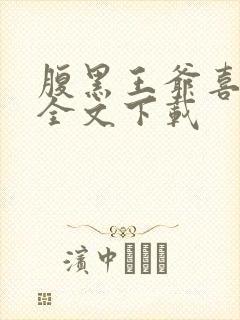 腹黑王爷喜当爹全文下载