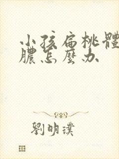 小孩扁桃体总化脓怎么办