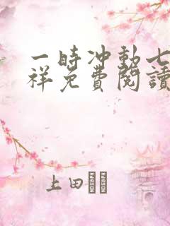 一时冲动七世不祥免费阅读