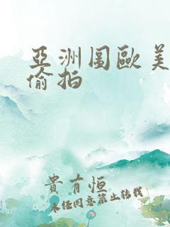 亚洲图欧美综合偷拍