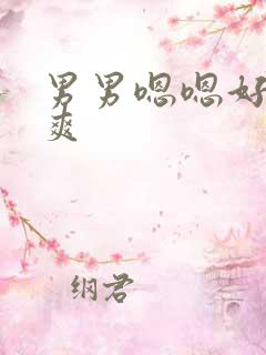 男男嗯嗯好深好爽