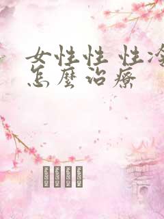 女性性 性冷淡怎么治疗