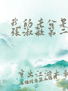 我的老公是只狗张淑敏第二季