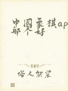 中国象棋app哪个好