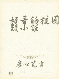 好看的校园言情类小说