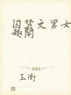 囚禁文男女 笔趣阁