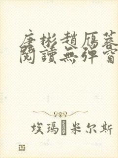 唐彬赵雁蓉免费阅读无弹窗笔趣阁