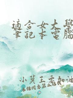 适合女大学生的笔记本电脑推荐