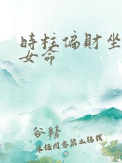 时柱偏财坐正官女命