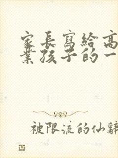 家长写给高中毕业孩子的一封信