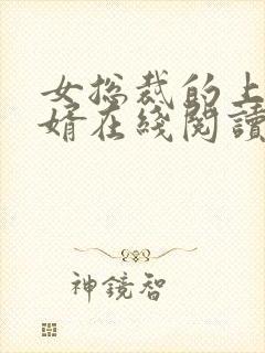 女总裁的上门女婿在线阅读全文免费