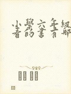 小学六年级适合看的书有哪些