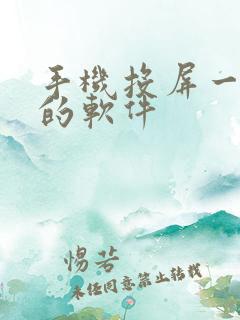 手机投屏一起看的软件