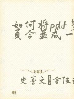 如何将pdf多页合并成一个