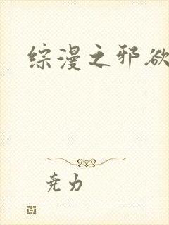 综漫之邪欲后宫