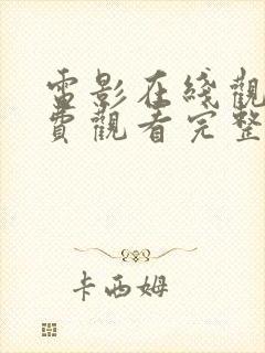 电影在线观看免费观看完整版