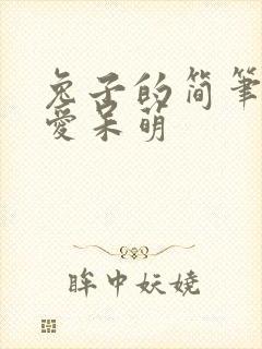 兔子的简笔画可爱呆萌