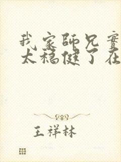 我家师兄实在是太稳健了在线阅读