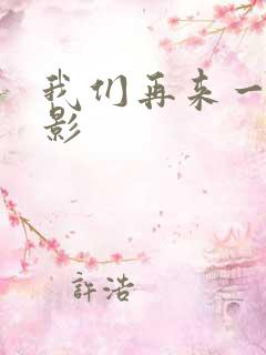 我们再来一次电影
