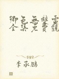 卿色无双电视剧全集免费观看