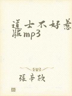 道士不好惹免费版mp3