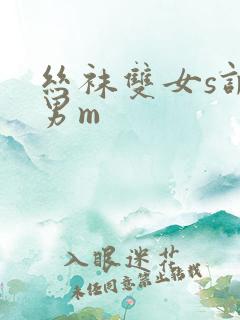 丝袜双女s调教男m