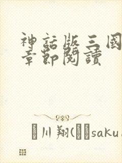 神话版三国最新章节阅读